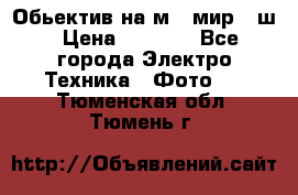 Обьектив на м42 мир -1ш › Цена ­ 1 000 - Все города Электро-Техника » Фото   . Тюменская обл.,Тюмень г.